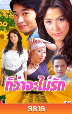 ก็ว่าจะไม่รัก