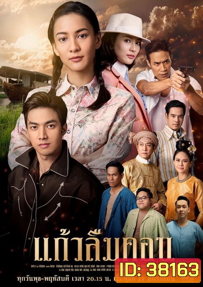 แก้วลืมคอน (ตอนที่1-12จบ)