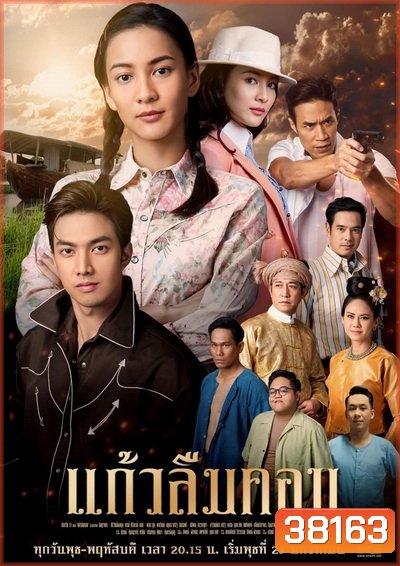 แก้วลืมคอน (ตอนที่1-12จบ)