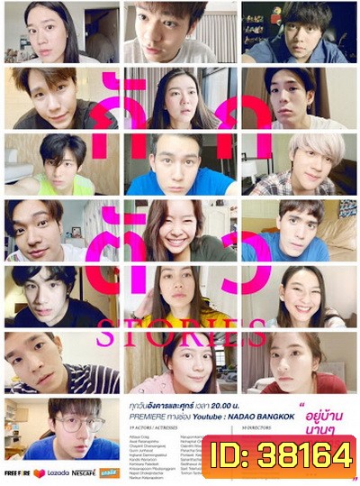 กักตัว Stories (10 ตอนจบ)
