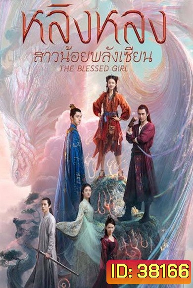 The Blessed Girl หลิงหลง สาวน้อยพลังเซียน [EP.1-40 END]