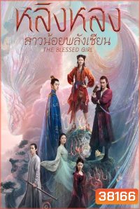 The Blessed Girl หลิงหลง สาวน้อยพลังเซียน [EP.1-40 END]