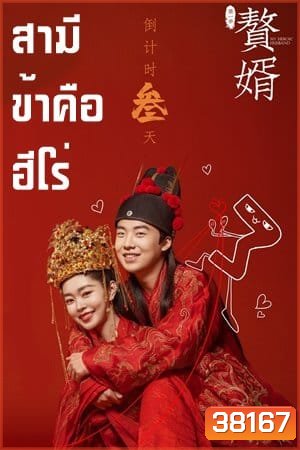 สามีข้าคือฮีโร่ My Heroic Husband [EP.1-36 END]