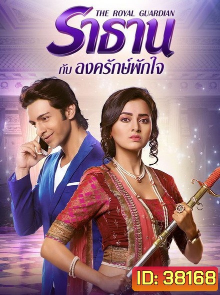 The Royal Guardian ราธานกับองครักษ์พักใจ (66 ตอนจบ)