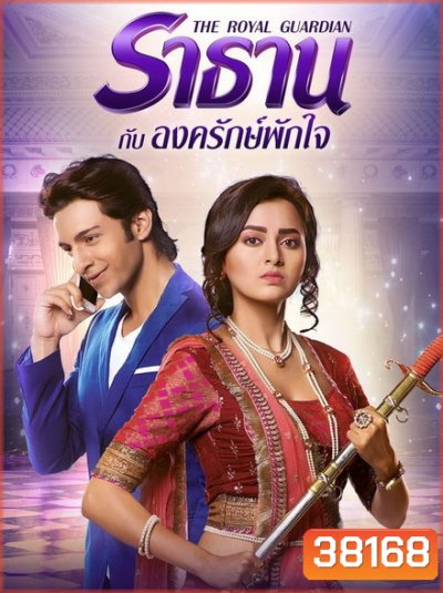 The Royal Guardian ราธานกับองครักษ์พักใจ (66 ตอนจบ)