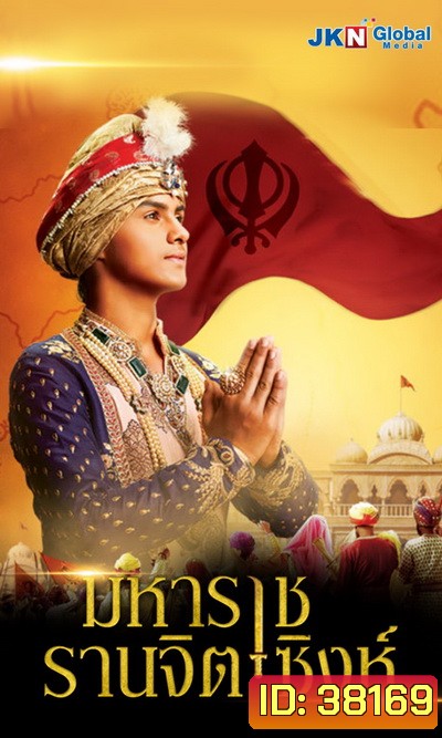 Maharaja Ranjit Singh มหาราช รานจิต ซิงห์ (5 แผ่นจบ)
