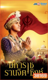 Maharaja Ranjit Singh มหาราช รานจิต ซิงห์ (5 แผ่นจบ)