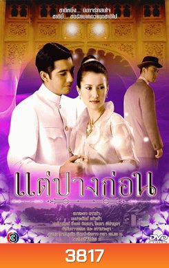 แต่ปางก่อน