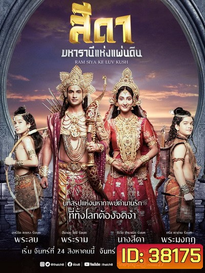 สีดา มหารานีแห่งแผ่นดิน Ram Siya Ke Luv Kush ( 52 ตอนจบ )