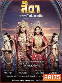 สีดา มหารานีแห่งแผ่นดิน Ram Siya Ke Luv Kush ( 52 ตอนจบ )