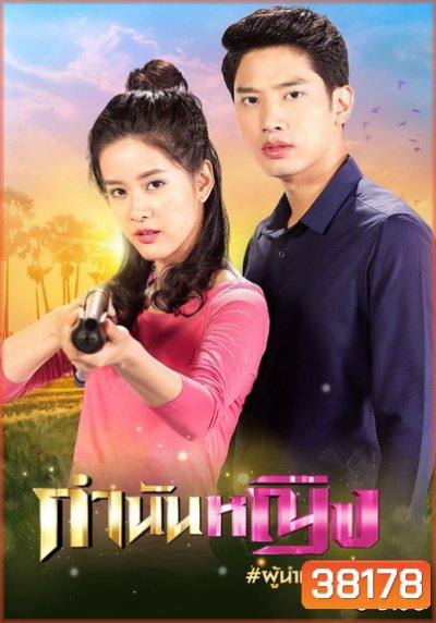 กำนันหญิง ( Ep.1-30End )