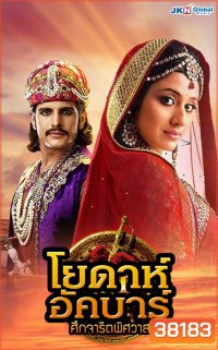 โยดาห์อัคบาร์ ศึกจารีตพิศวาส Jodha Akbar ( ตอนที่1-252 จบ )