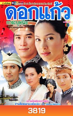 ดอกแก้วการะบุหนิง