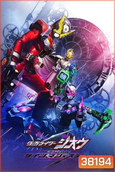 Kamen Rider Zi-O NEXT TIME: Geiz, Majesty (2020) มาสค์ไรเดอร์ จีโอ Next Time : เกซ มาเจสตี้