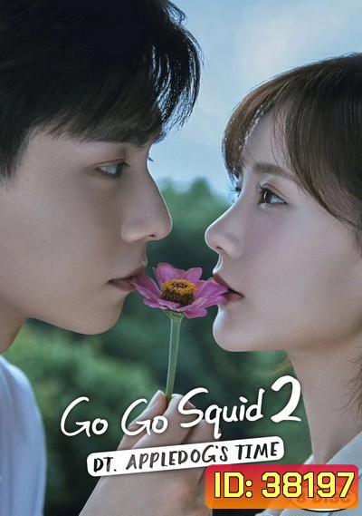 Go Go Squid 2 Dt.Appledogs Time นายเย็นชากับยัยปลาหมึก 2 ( 38 ตอนจบ )