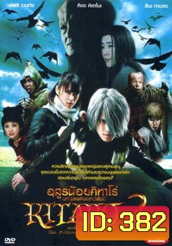 Kitaro and the Millennium Curse (2008) อสูรน้อยคิทาโร่ 2 บทเพลงต้องสาปพันปี