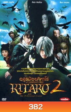 Kitaro and the Millennium Curse (2008) อสูรน้อยคิทาโร่ 2 บทเพลงต้องสาปพันปี