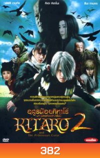 Kitaro and the Millennium Curse (2008) อสูรน้อยคิทาโร่ 2 บทเพลงต้องสาปพันปี