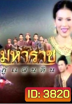 มหาราชกู้แผ่นดิน