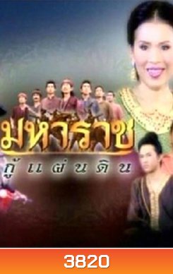 มหาราชกู้แผ่นดิน