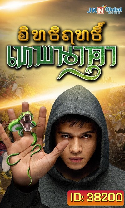 Nagarjun อิทธิฤทธิ์ เทพนาคา (ตอนที่ 1-73 จบ)