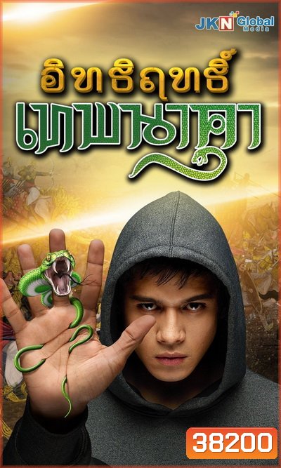 Nagarjun อิทธิฤทธิ์ เทพนาคา (ตอนที่ 1-73 จบ)