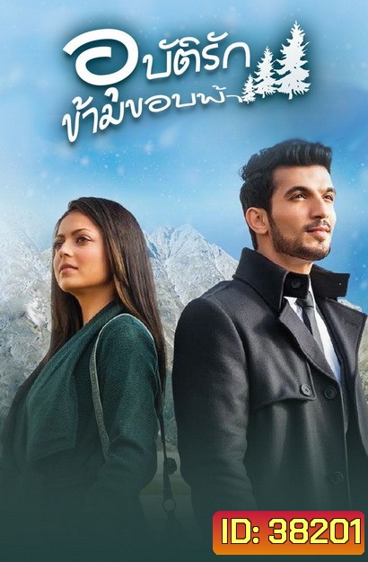 Pardes Mein Hai Mera Dil อุบัติรัก ข้ามขอบฟ้า (ตอนที่ 1-43 จบ)