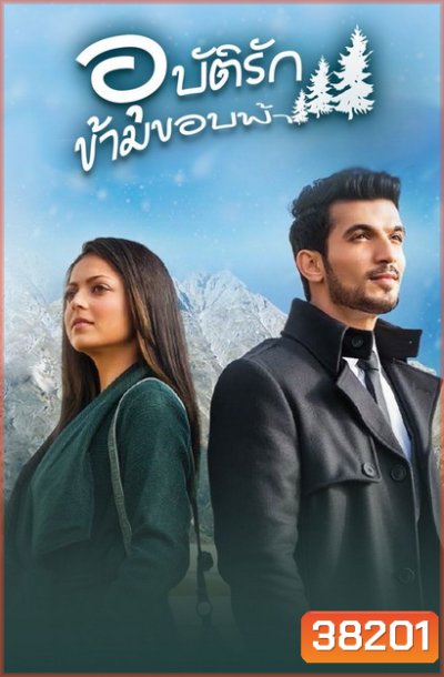 Pardes Mein Hai Mera Dil อุบัติรัก ข้ามขอบฟ้า (ตอนที่ 1-43 จบ)