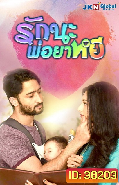 Colors of Love รักนะ พ่อยาหยี (55 ตอนจบ)