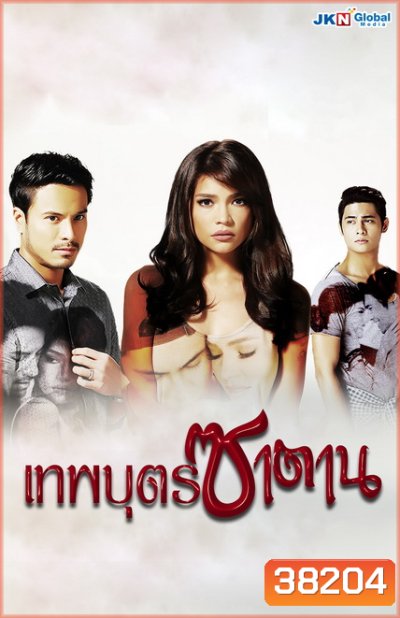 Cruel Lies เทพบุตรซาตาน ( 20 ตอนจบ ) ซีรี่ย์ฟิลิปปินส์