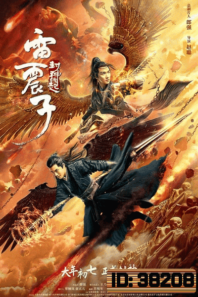 Leizhenzi: The Origin of the Gods 2021