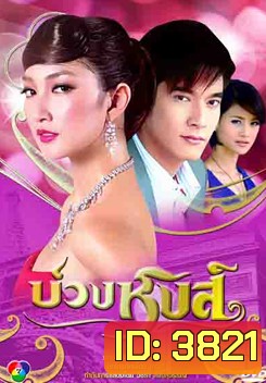 บ่วงหงส์ (2552) 16 ตอนจบ