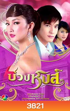 บ่วงหงส์ (2552) 16 ตอนจบ