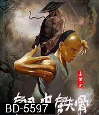 Copper Skin and Iron Bones of Fang Shiyu (2021) ฟางซื่ออวี้ ยอดกังฟูกระดูกเหล็ก