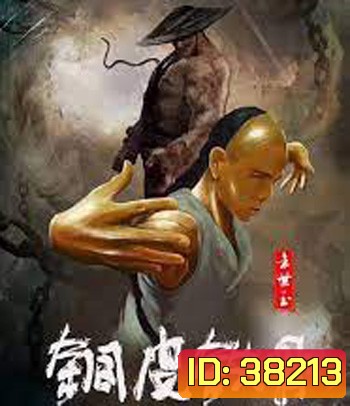 Copper Skin and Iron Bones of Fang Shiyu (2021) ฟางซื่ออวี้ ยอดกังฟูกระดูกเหล็ก
