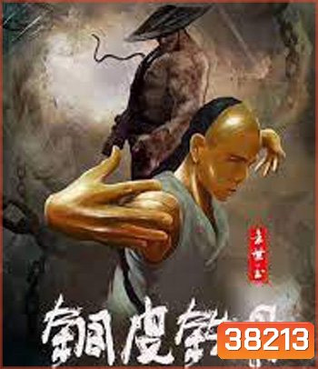 Copper Skin and Iron Bones of Fang Shiyu (2021) ฟางซื่ออวี้ ยอดกังฟูกระดูกเหล็ก