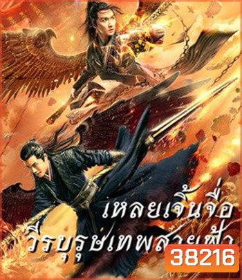Leizhenzi The Origin Of The Gods (2021) เหลยเจิ้นจื่อ วีรบุรุษเทพสายฟ้า