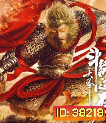 Revival Of The Monkey King (2020) คืนชีพราชาวานรถล่มสวรรค์