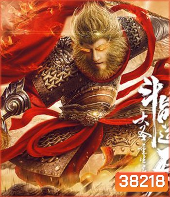Revival Of The Monkey King (2020) คืนชีพราชาวานรถล่มสวรรค์