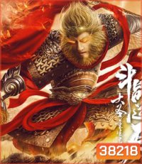 Revival Of The Monkey King (2020) คืนชีพราชาวานรถล่มสวรรค์