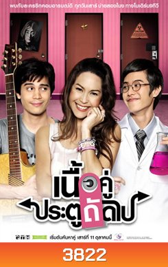 เนื้อคู่ประตูถัดไป ซีซั่น 1-2 (จบ)