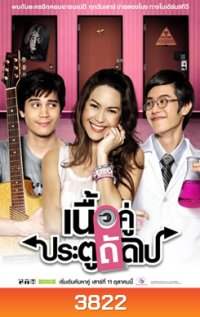 เนื้อคู่ประตูถัดไป ซีซั่น 1-2 (จบ)