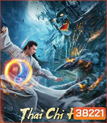 Tai Chi Hero (2020) จางซันเฟิงภาค 2 เทพาจารย์แห่งไท่เก๊ก