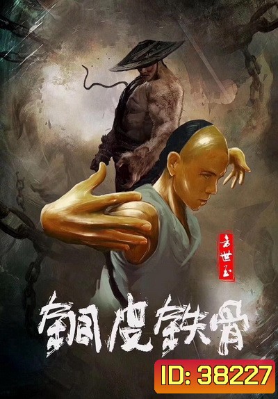 Copper Skin And Iron Bones Of Fang Shiyu (2021) ฟางซื่ออวี้ ยอดกังฟูกระดูกเหล็ก