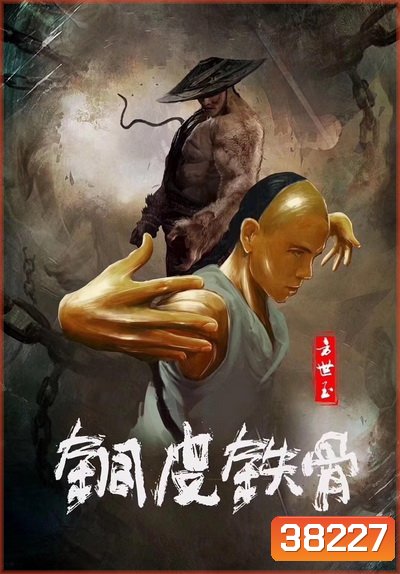 Copper Skin And Iron Bones Of Fang Shiyu (2021) ฟางซื่ออวี้ ยอดกังฟูกระดูกเหล็ก