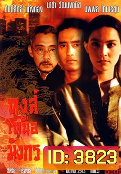 หงส์เหนือมังกร
