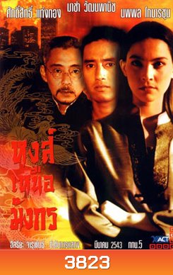 หงส์เหนือมังกร