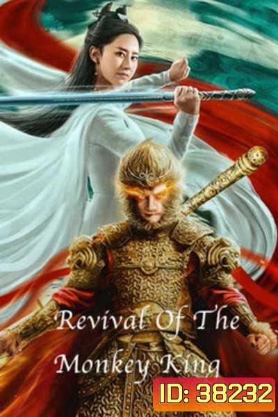 Revival Of The Monkey King (2020) คืนชีพราชาวานรถล่มสวรรค์