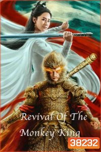 Revival Of The Monkey King (2020) คืนชีพราชาวานรถล่มสวรรค์
