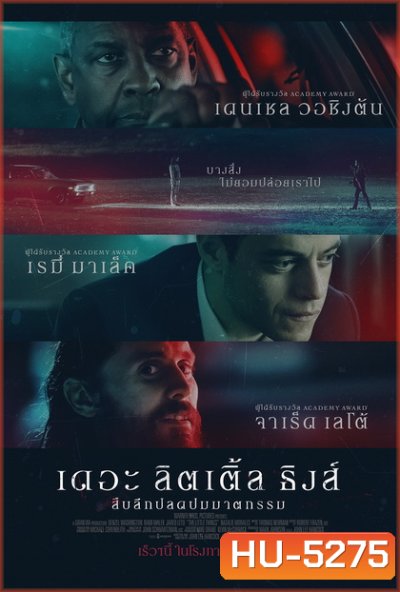 The Little Things (2021) ลิตเติ้ล ธิงส์ สืบลึกปลดปมฆาตกรรม